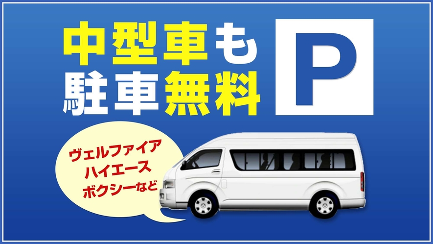 【駐車場無料】中型車も無料で駐車可能です。（大型バス・トラックは事前にご連絡ください。）