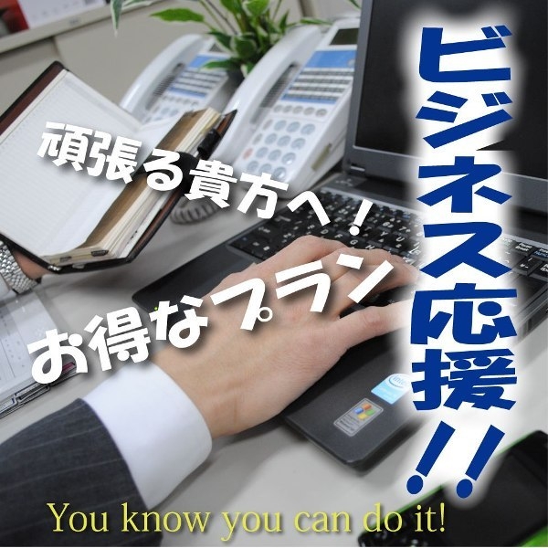 ☆QUOカード1000円付プラン☆ 【ビジネス・出張応援】≪Wifi接続可能≫