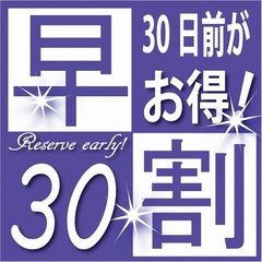 早割り３０：早目の予約でお得に宿泊☆