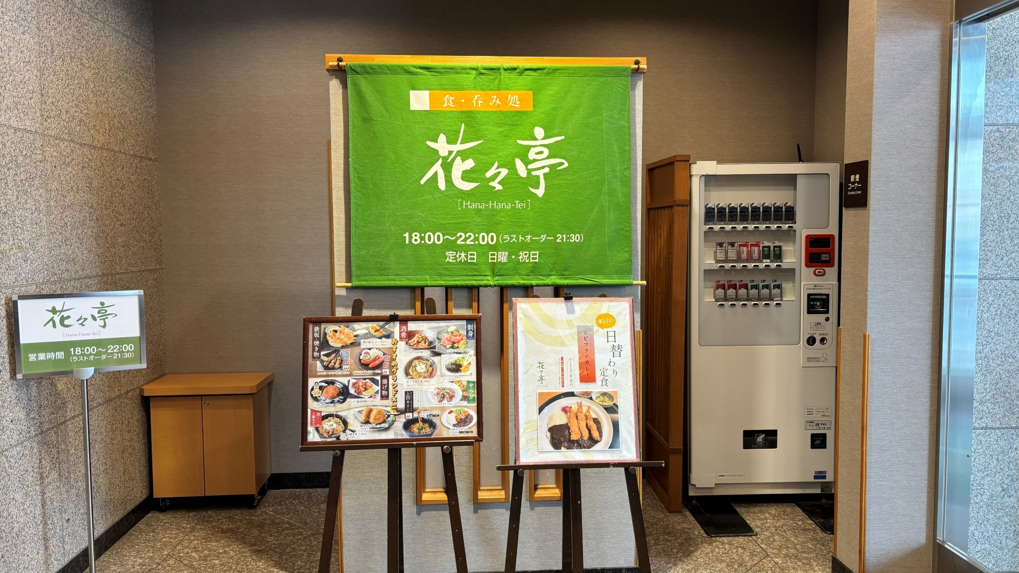 【夕食レストラン花々亭】