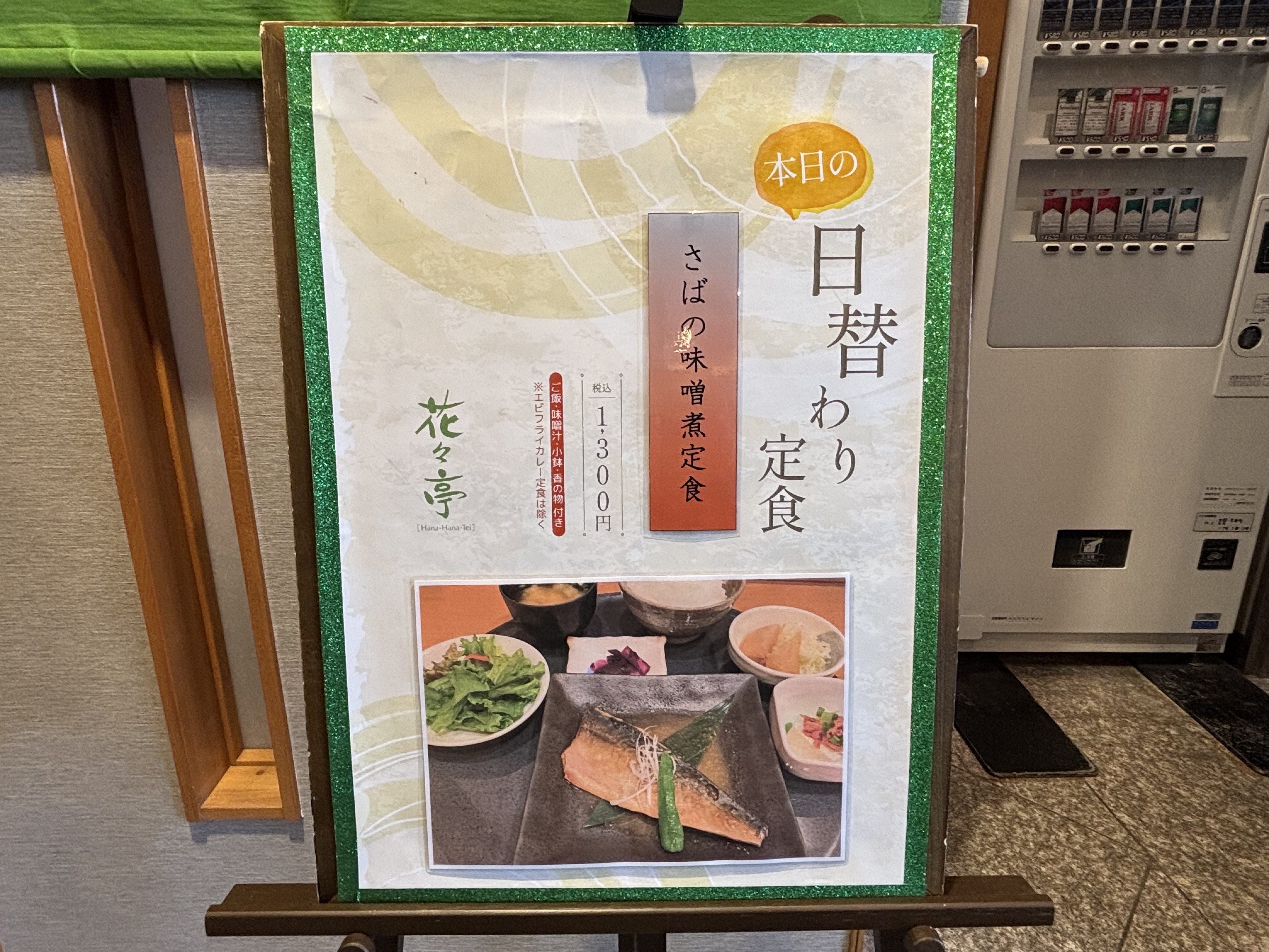【夕食レストラン花々亭】日替わり定食
