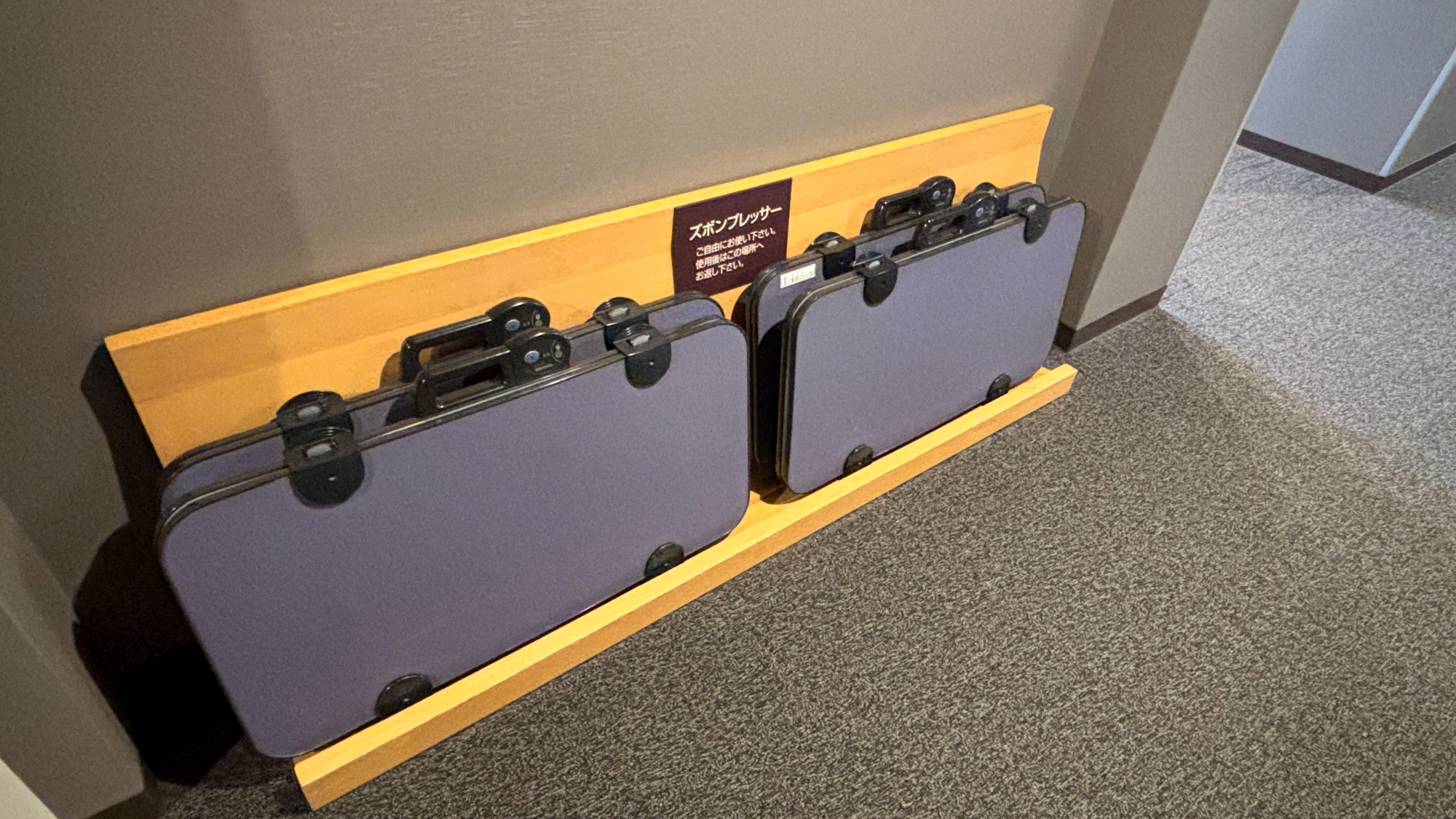 ズボンプレッサー