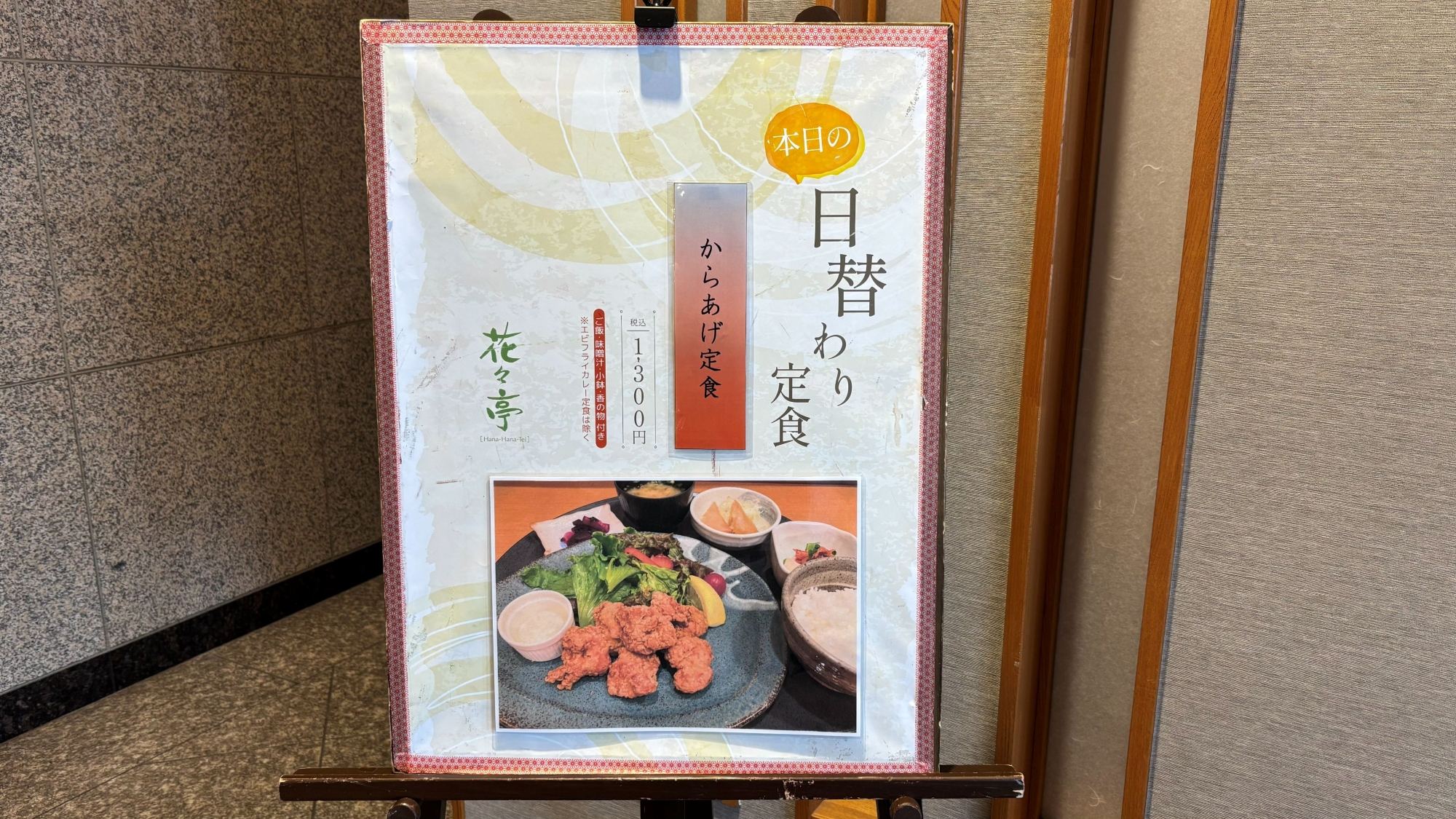 【夕食レストラン花々亭】日替わり定食