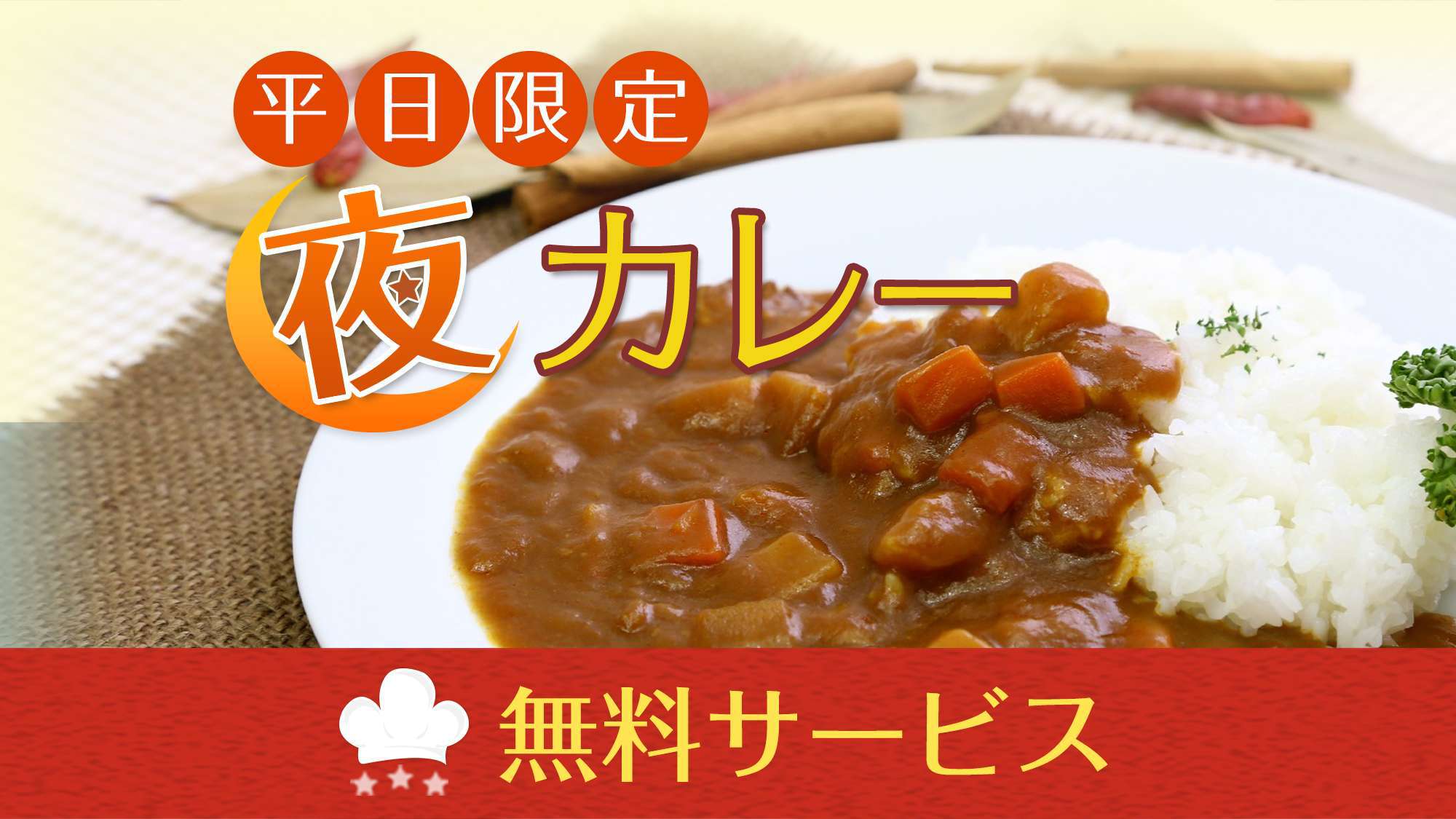 ＜オンラインカード決済限定＞無料朝食バイキング+平日数量限定カレーライス