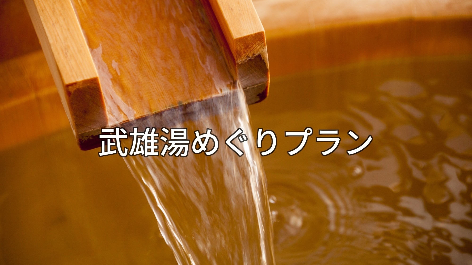 武雄湯めぐりプラン〜朝食付き〜