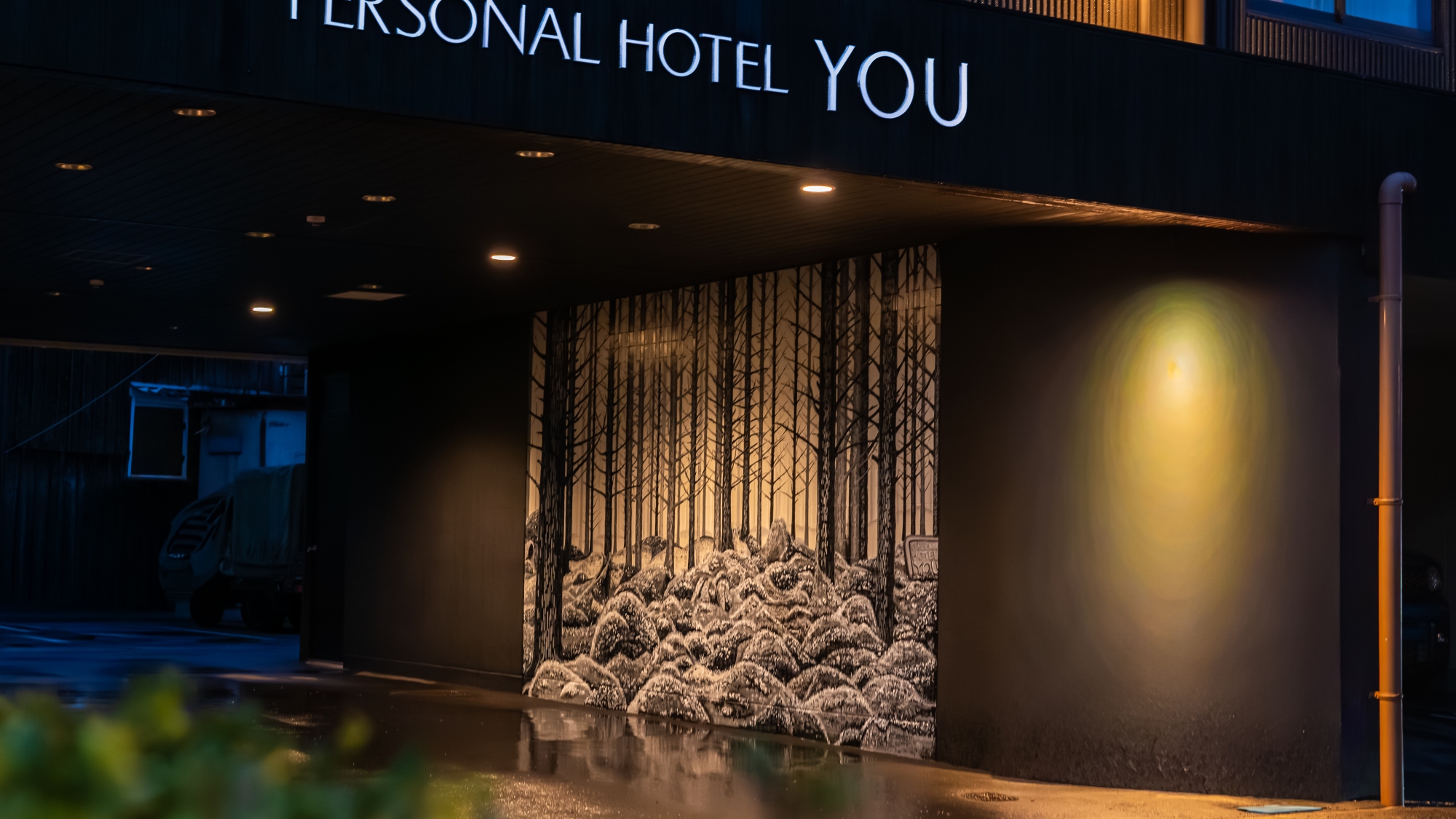 【玄関】夜の街に、静かな森が灯る