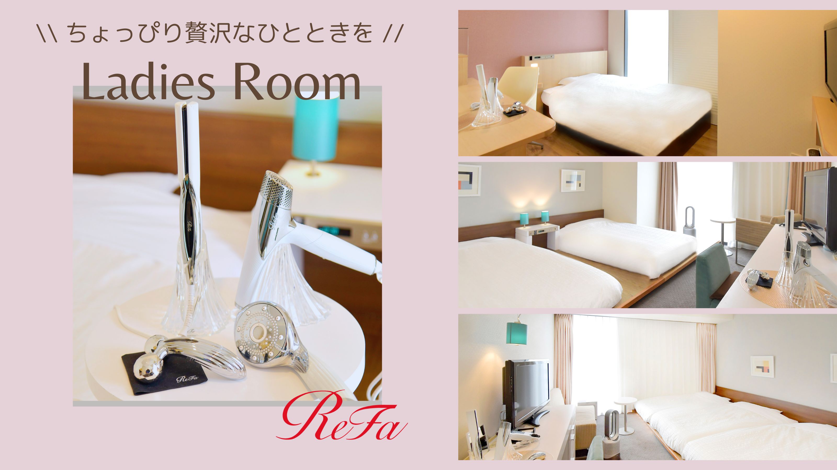 「ReFa」人気アイテム有！女性限定レディースルームでちょっぴり贅沢なひとときを♪食事無し