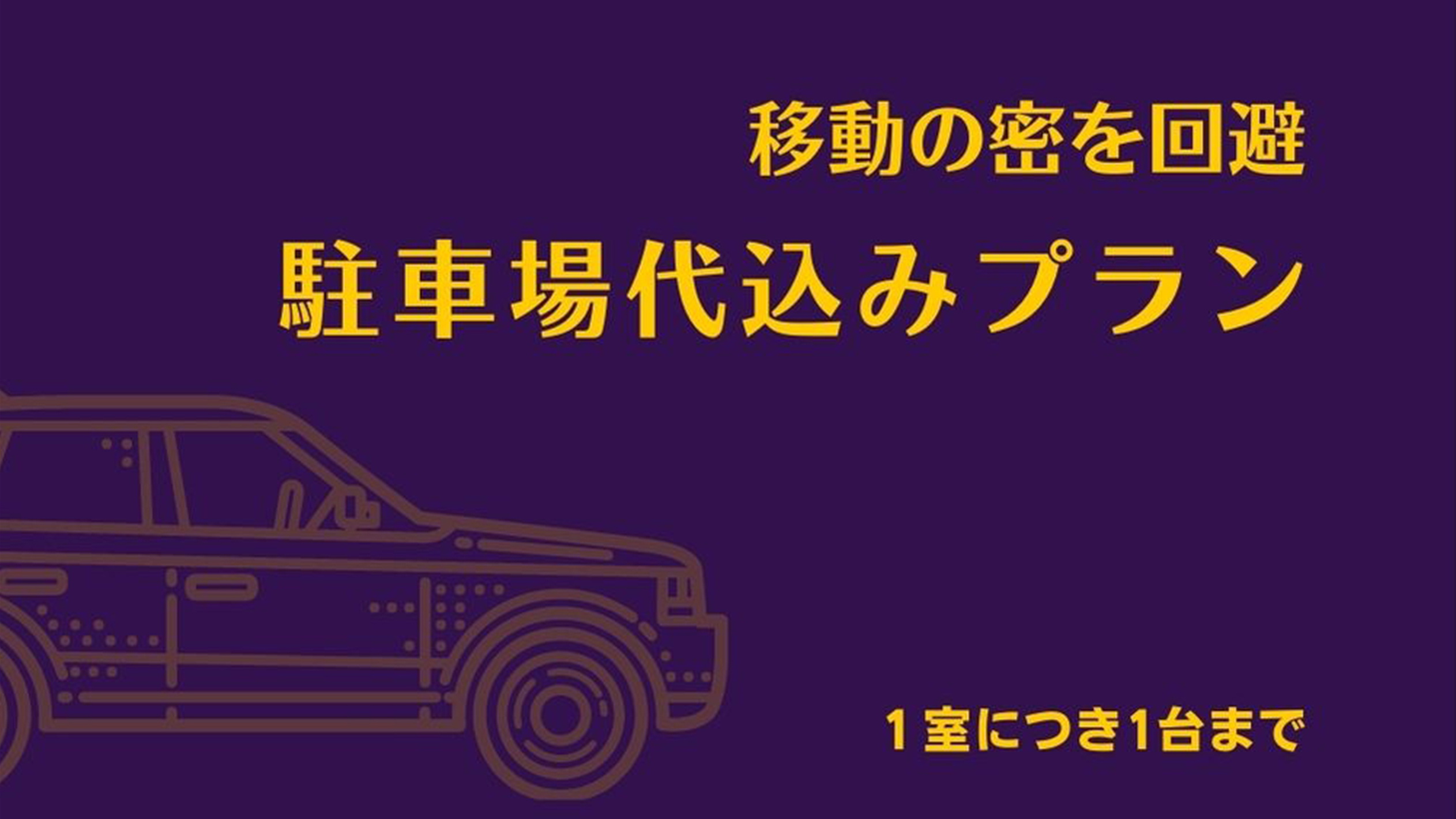 本プランでご滞在中は契約駐車場が何度でも入出庫可能です