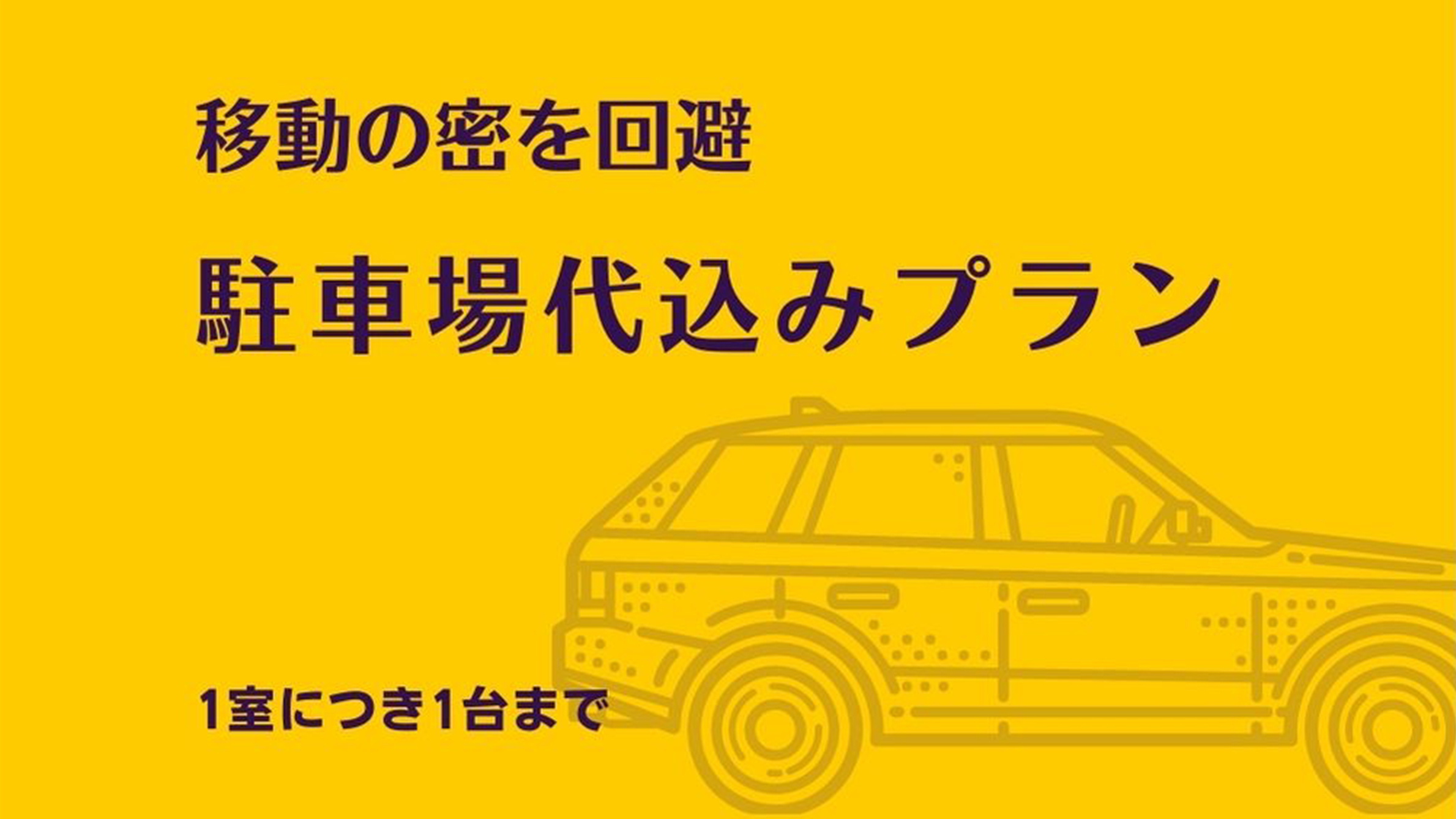 ●*【駐車場代込み（※お車大きさ制限有）】朝食付き★密を避けてレンタカーやマイカーでのご旅行に♪