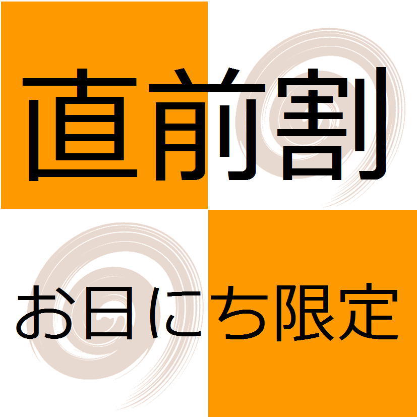 ※【平日限定／食事なし】☆お日にち限定☆直前の予約にオススメ♪駅前にオトクに泊まろう！