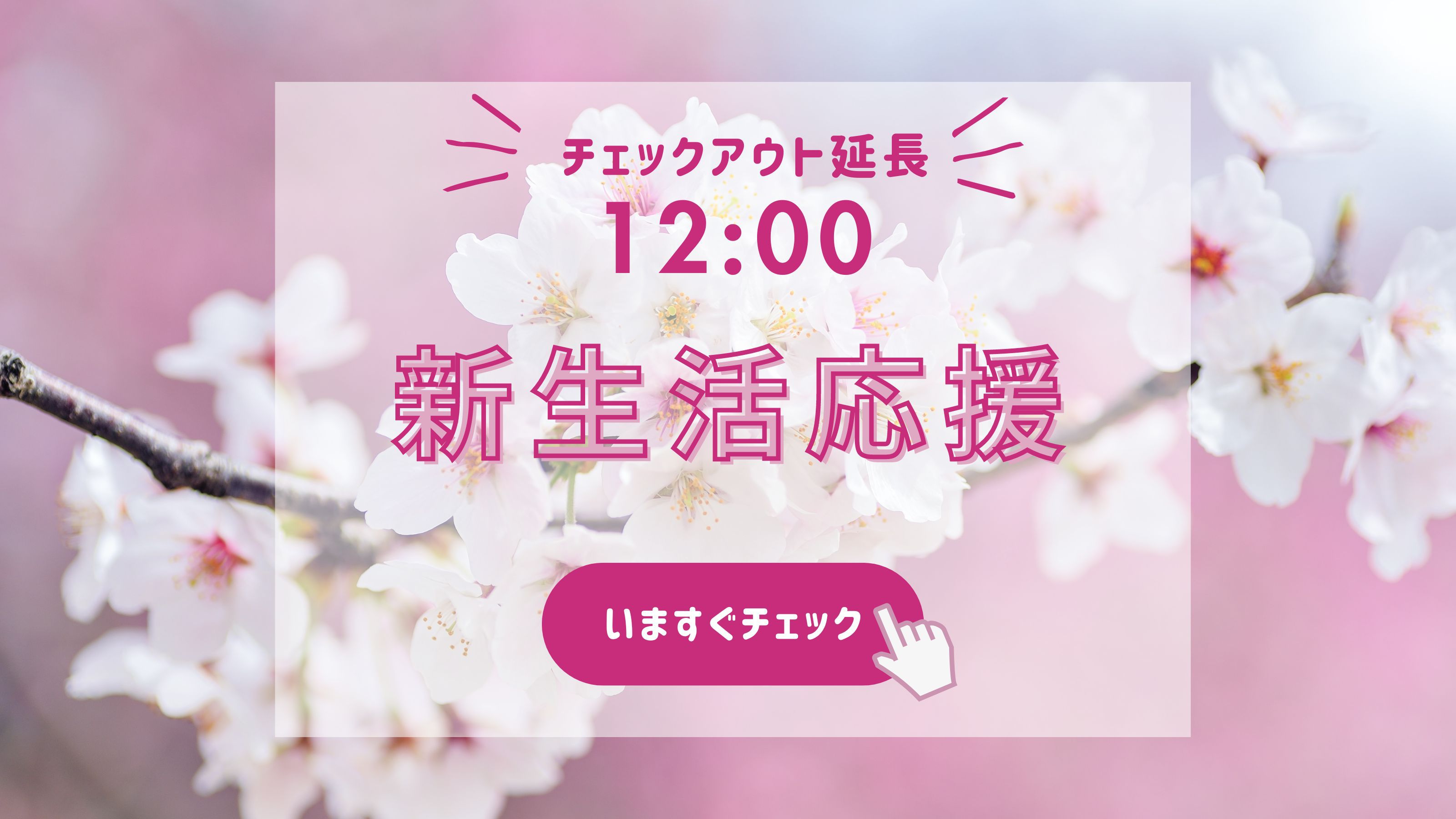 チェックアウトはお昼12時！新生活応援プラン〜食事無し★