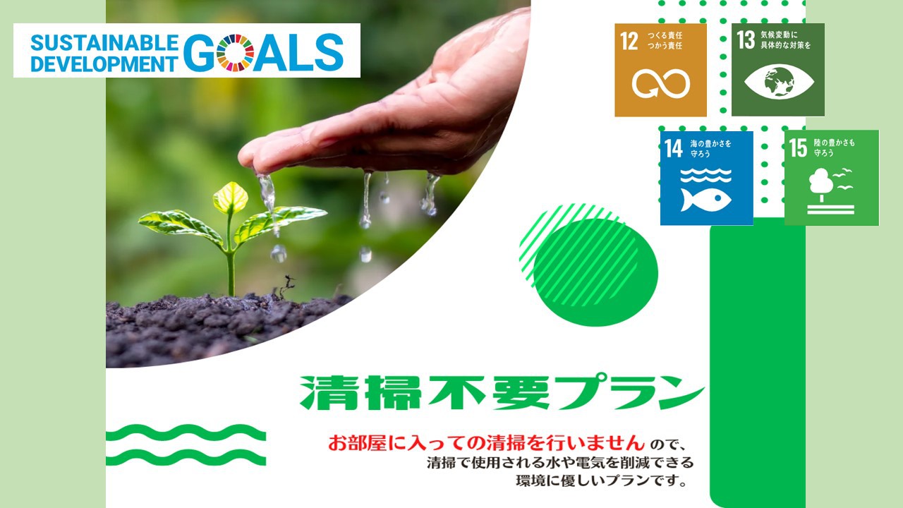 【地球にやさしくSDGs】連泊限定★清掃不要お約束でエコカトラリー付★食事無し