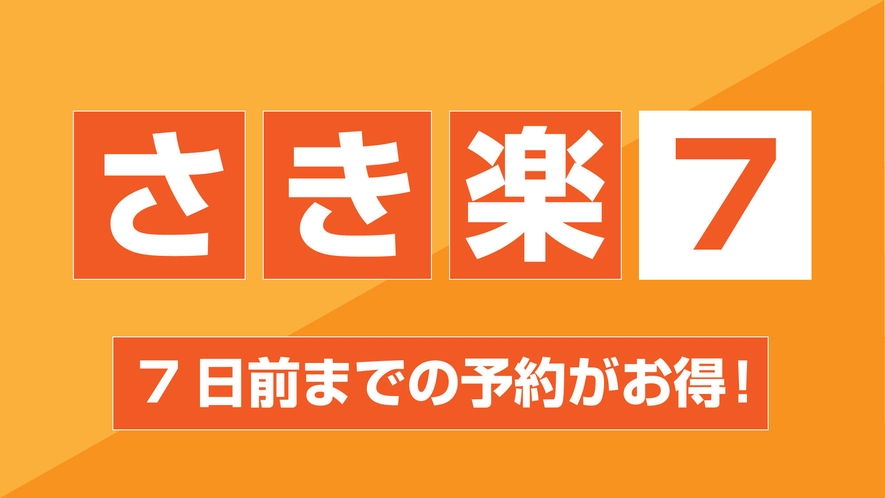 【さき楽７】お得な早期割！