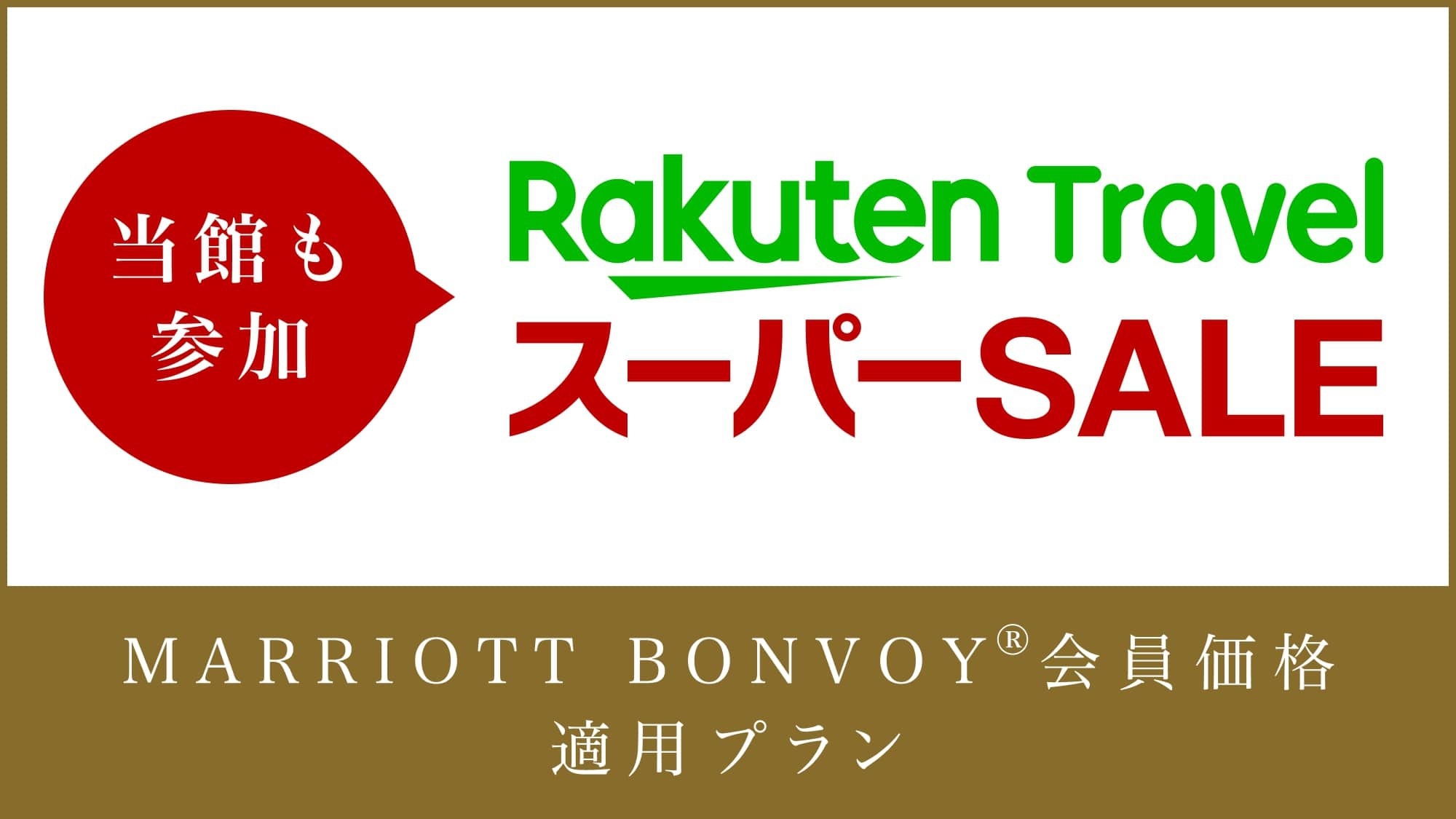 【楽天スーパーSALE】5％OFF！ポイント10倍！眺望豊かなレストランでの朝食プレゼント！