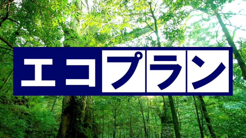 【エコプラン＊朝食付】アメニティ持参でお得旅★朝は和定食をご用意♪5，600円〜