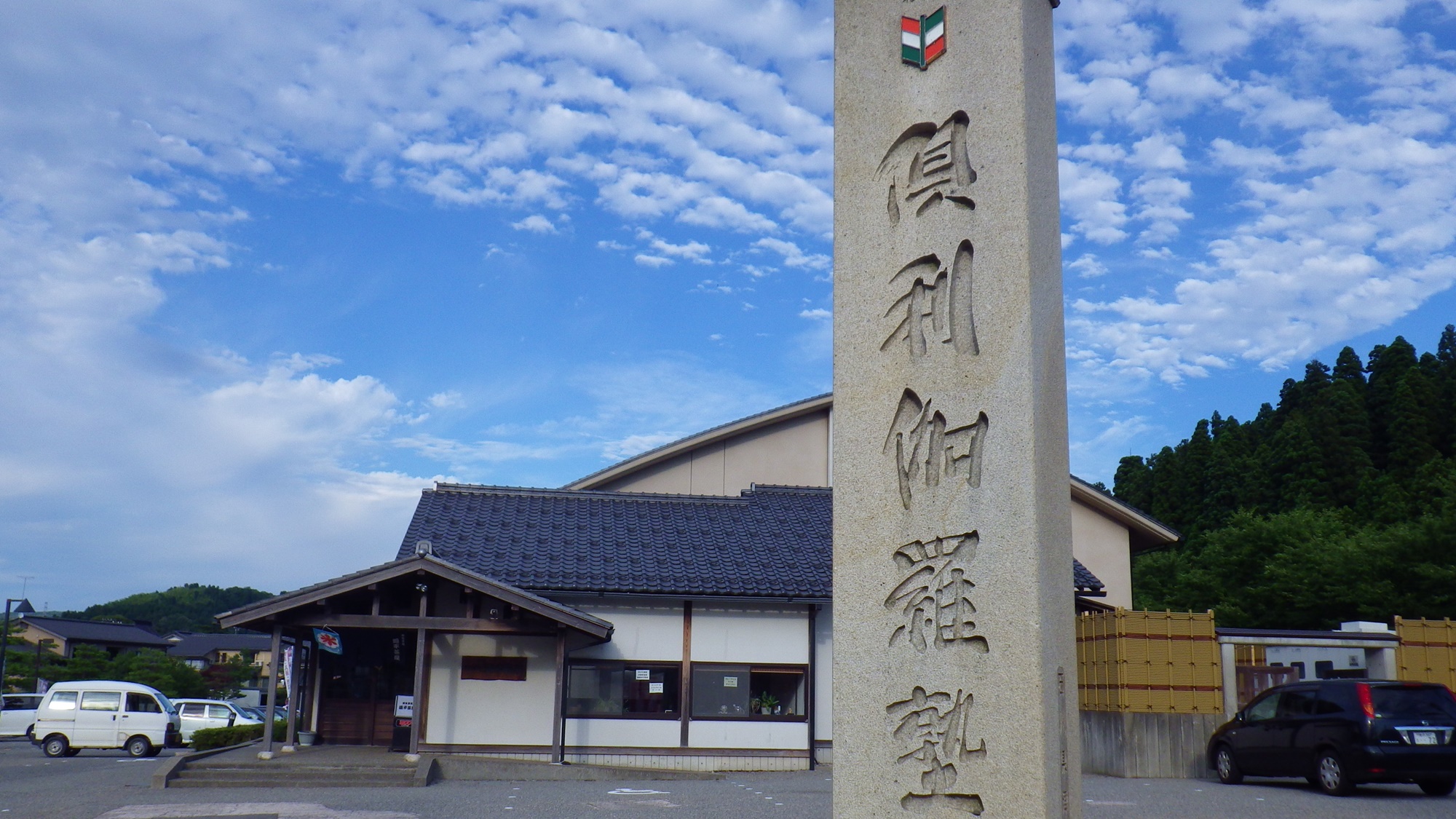 道の駅 倶利伽羅源平の郷 倶利伽羅塾 設備・アメニティ・基本情報【楽天トラベル】