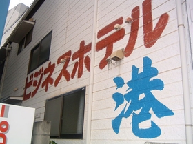 ビジネス民宿 港 格安予約 宿泊プラン料金比較 トラベルコ ビジネス民宿 港 格安予約 宿泊プラン料金比較 トラベルコ