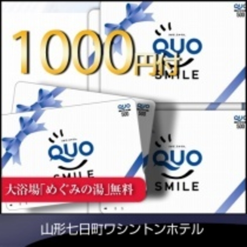 大浴場あり♪☆１０００円QUOカード付宿泊プラン☆【せっかくだから得しちゃおう！】