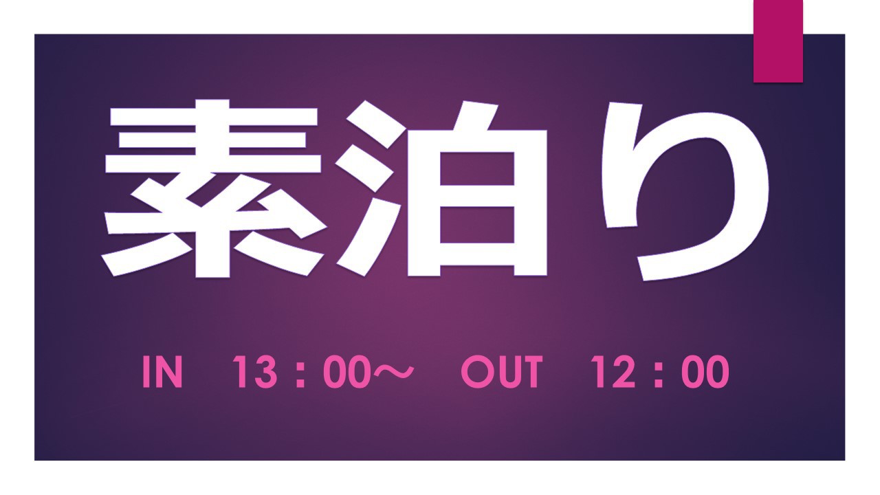 【素泊り】ご宿泊プラン　★朝菓子パンサービス・無料駐車場完備・Wi-Fi接続無料★