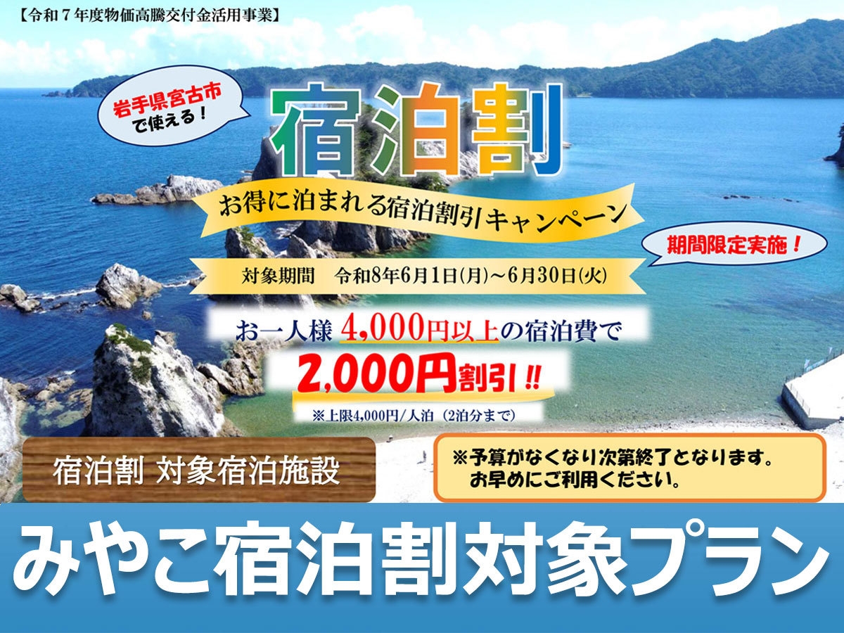 【みやこ宿泊割 対象2，000円引き！６月限定】お得な1泊2食付ビュッフェプラン