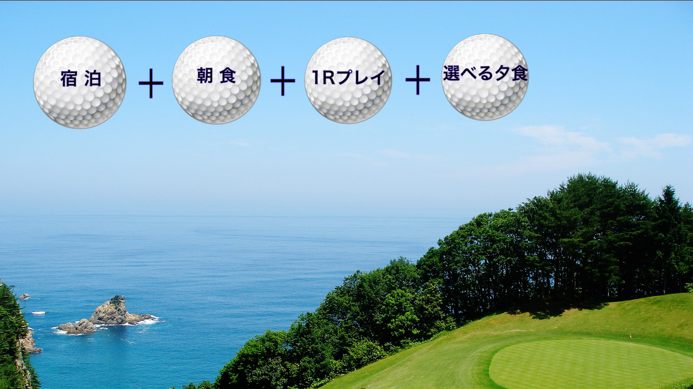 【ゴルフ／平日プレー】幻の海越えコースも！GOLFとグルメ★夕食は和洋ビュッフェを堪能