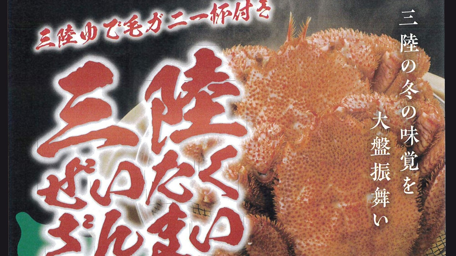 【魚彩王国30周年記念 特別価格】三陸産毛がに１杯＆山葡萄のウェルカムドリンク付きビュッフェプラン