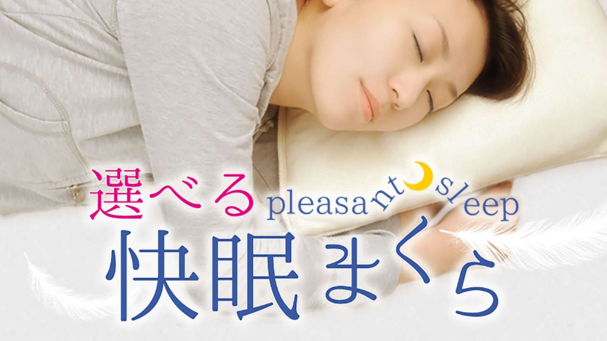 選べる3種の快眠枕