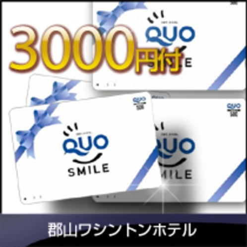 ★\３，０００クオカード付★出張・ビジネス応援宿泊プラン★室数限定♪