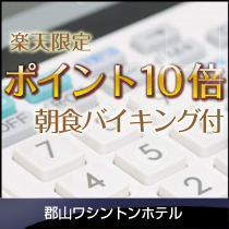 ★楽天限定★【ポイント10倍】全30種類の朝食バイキング付！