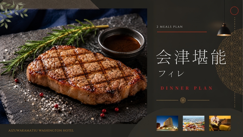 【2食付コース｜会津美食フィレ】希少フィレと郷土料理で巡る、会津の美味を堪能