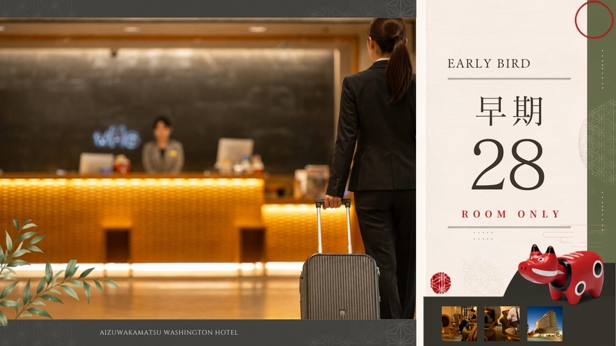 【さき楽｜素泊り】28日前までのご予約限定！14時IN／11時OUTで「最大21時間滞在」会津の拠点