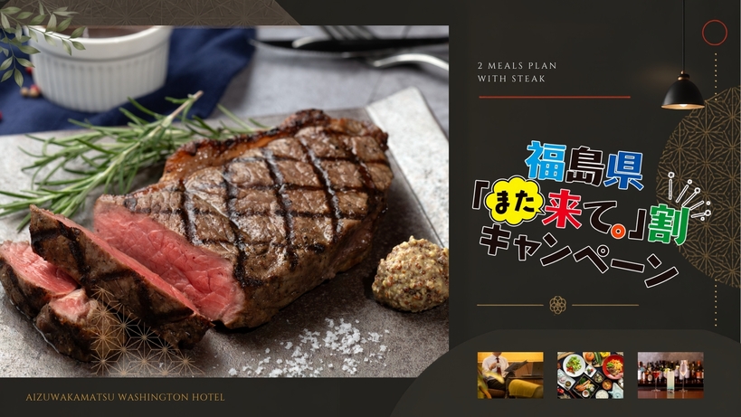 ■福島県「また来て。」割■利用で3000円OFF！厳選ステーキ180gを豪快に♪＜2食付セット＞ 