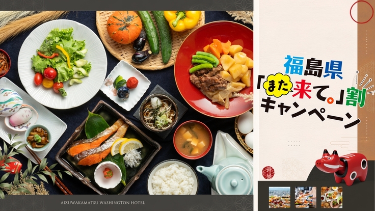 ■福島県「また来て。」割■利用で3000円OFF！馬肉じゃがなど会津を味わう朝食ビュッフェ＜朝食付＞
