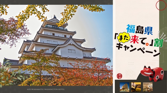 ■福島県「また来て。」割■利用で3000円OFF！ふらっと気軽に「会津旅」＜素泊り＞ 