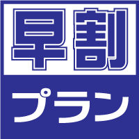 【≪シモンズ製ベッド全室導入≫早割６０☆ベストプライスプラン♪】６０日前なら超お得◇