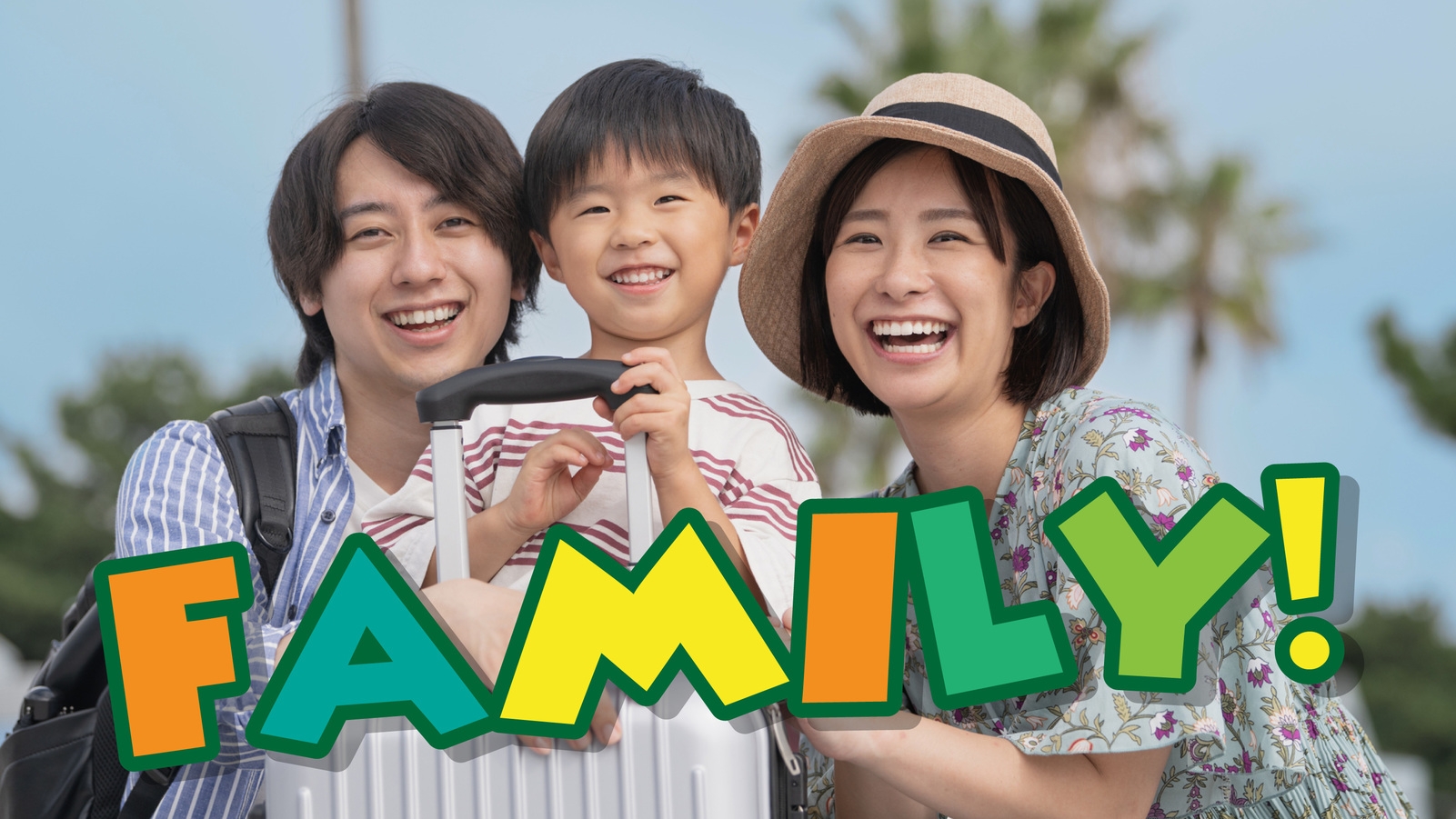 【平日限定】ファミリー割引プラン★小学生以下2名様迄添い寝無料・チェックアウトは11時までＯＫ♪