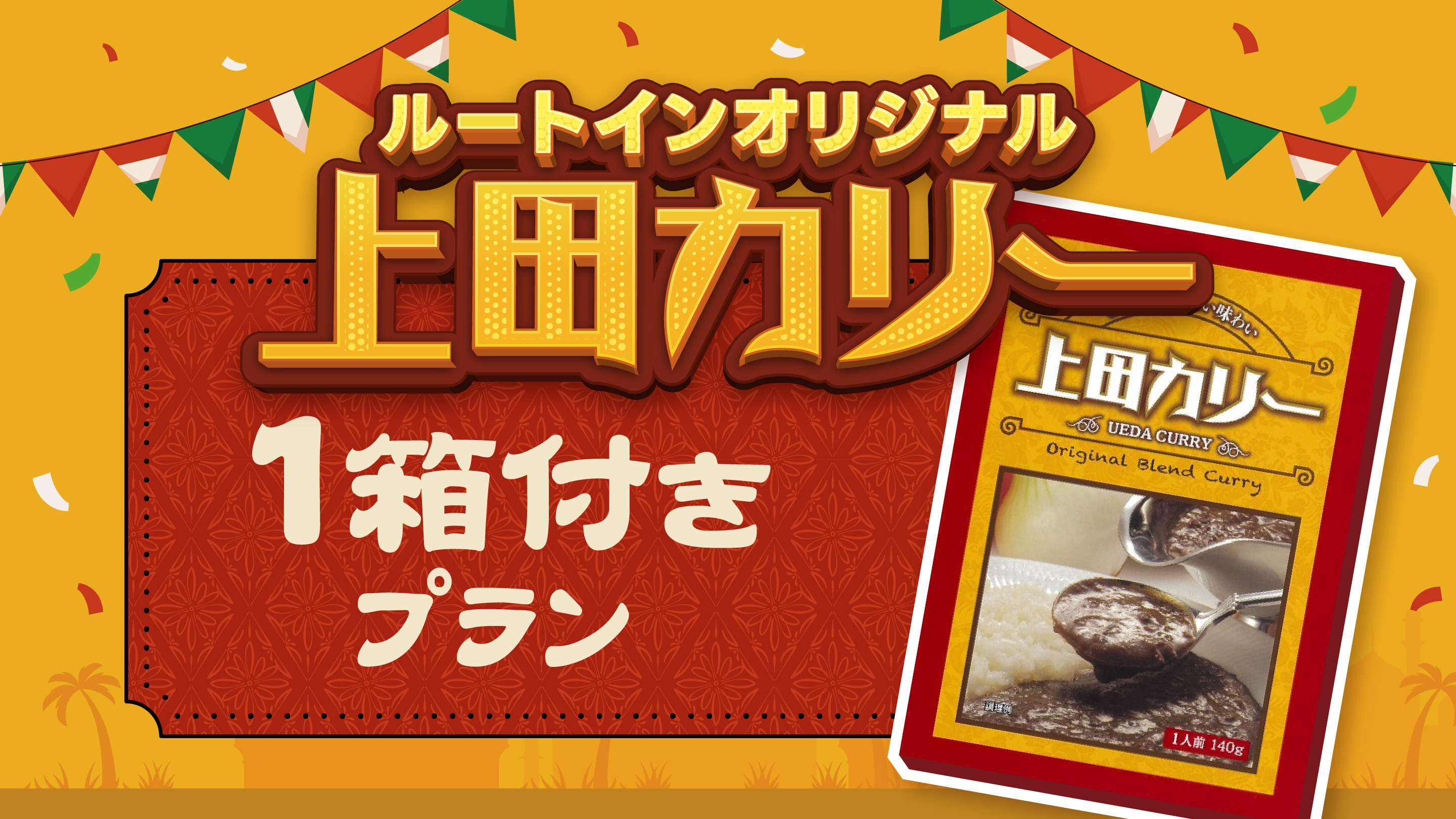 上田カリー付プラン