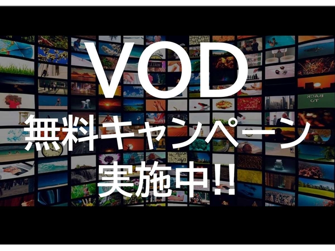 VODキャンペーン