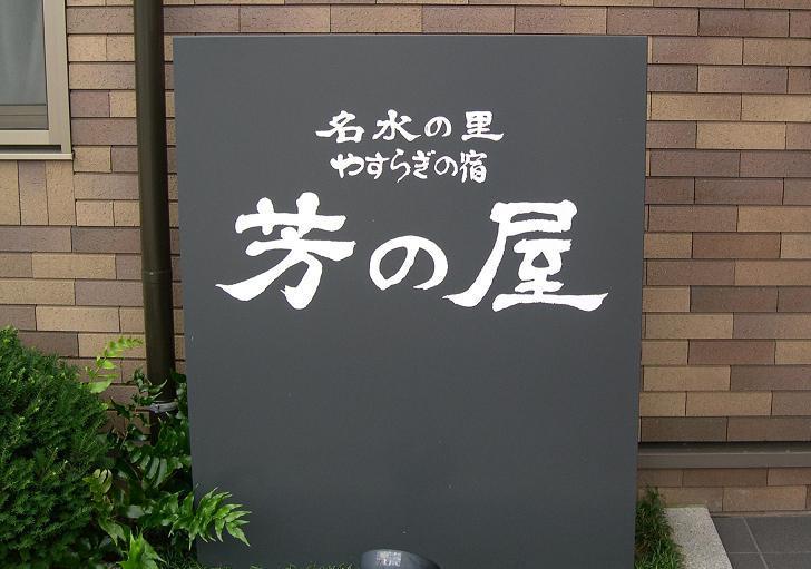 名水の里で蜃気楼になる生地の街を散策してみませんか？【1泊朝食付】駐車場無料