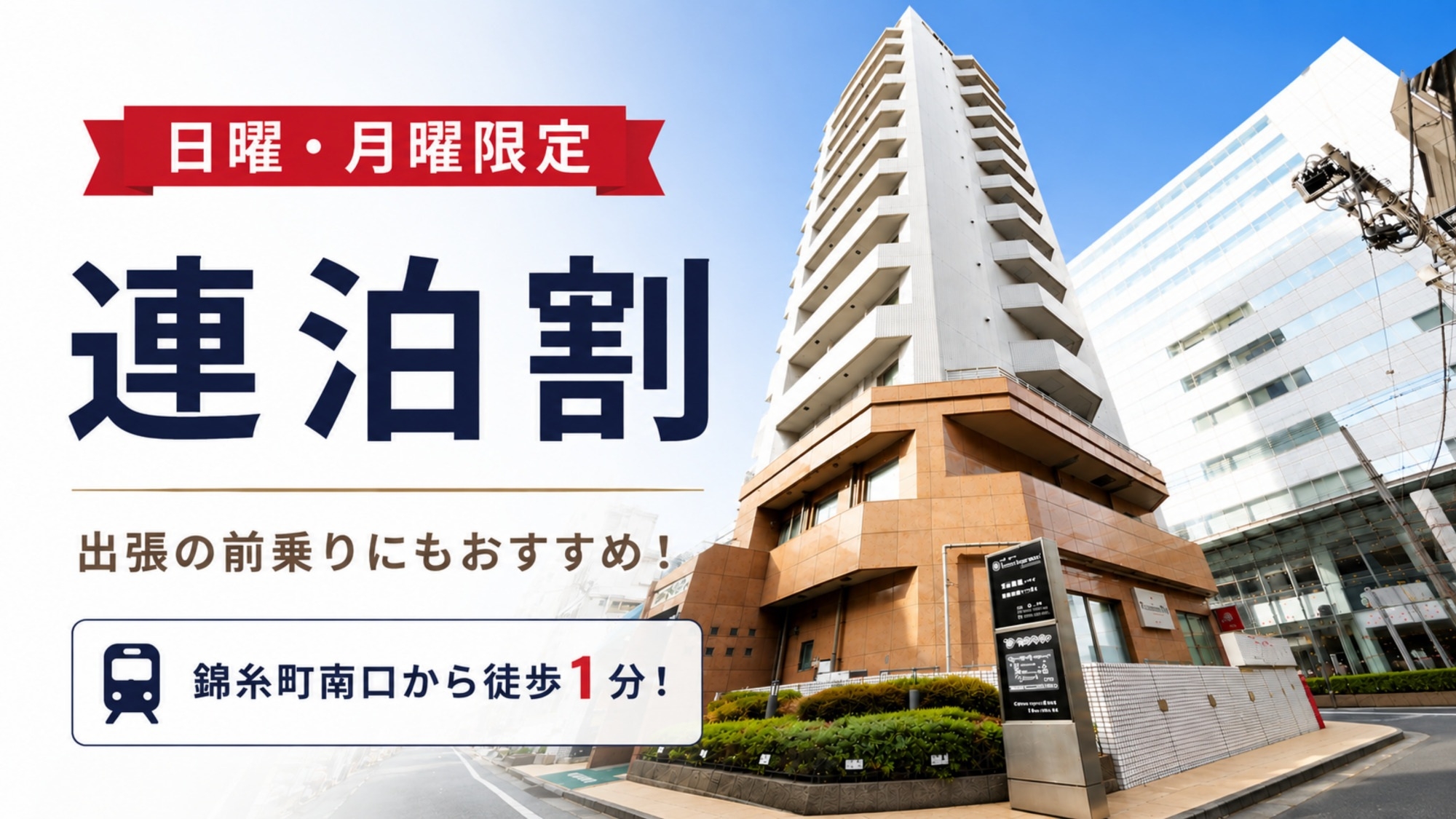 【日・月曜限定 連泊割】＜10％OFF＞出張の前乗りにも！錦糸町駅から徒歩1分！＜無料朝食付＞