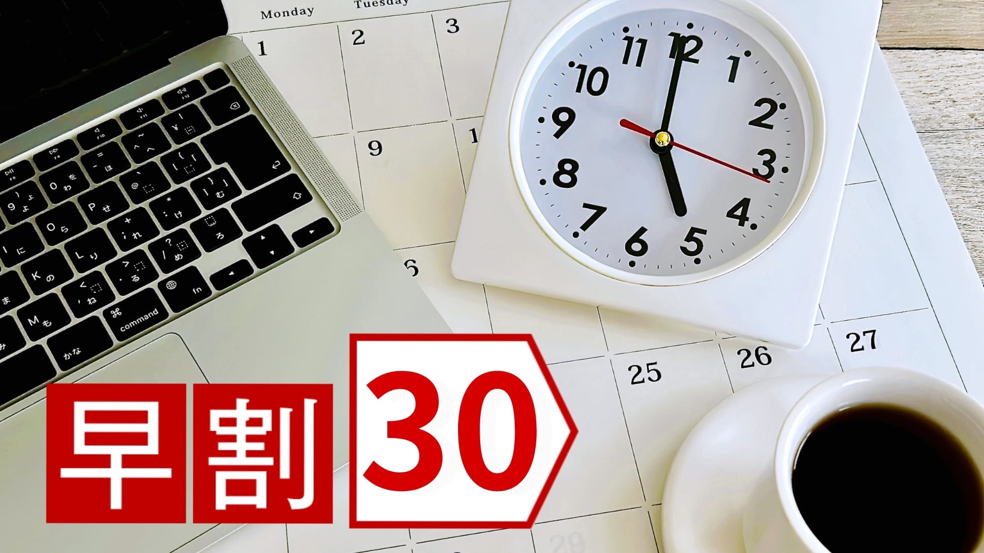 【早割30】30日前までのご予約で5％OFF！チェックアウト11時＆全室Wi-Fi完備＜無料朝食付＞
