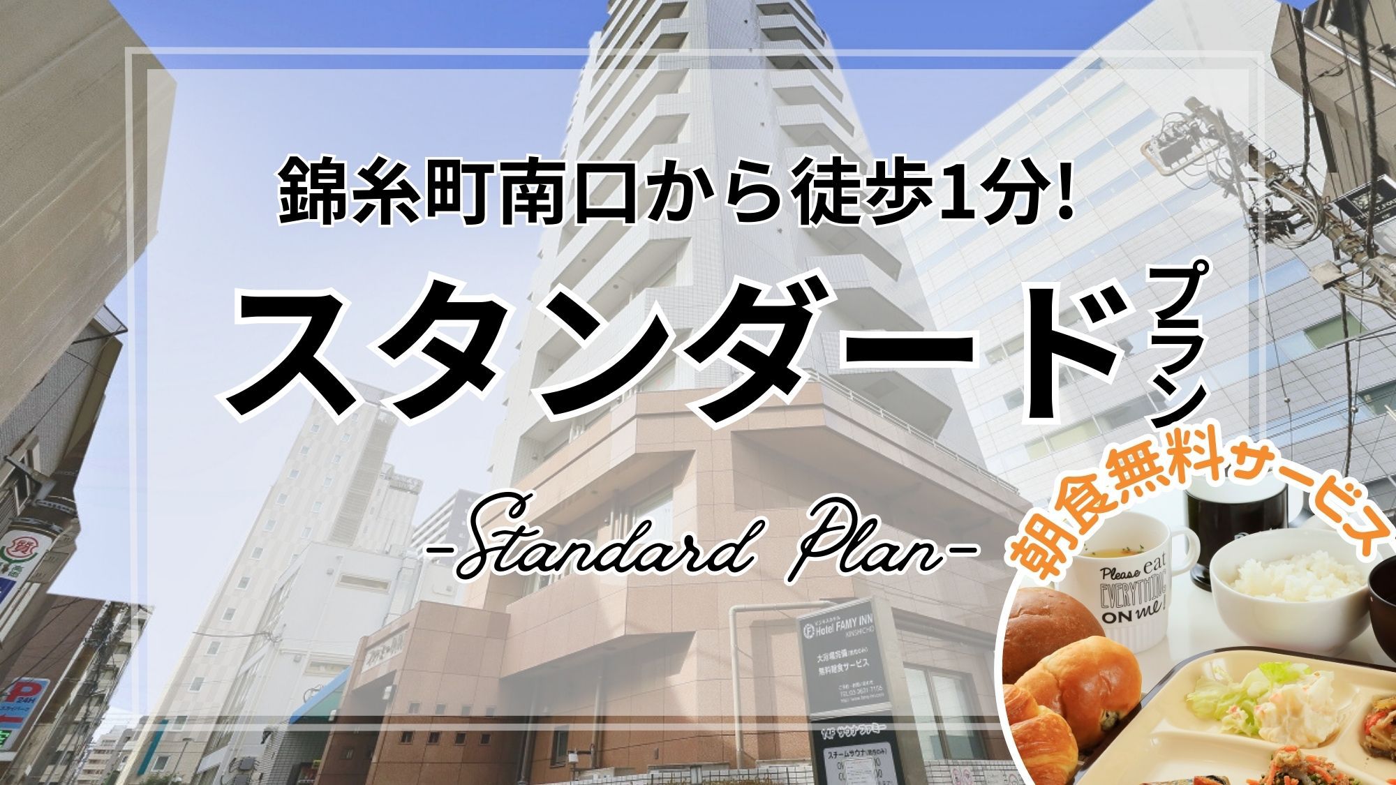 【スタンダードプラン】錦糸町駅から徒歩1分！チェックアウト11時＆全室Wi-Fi完備＜無料朝食付＞