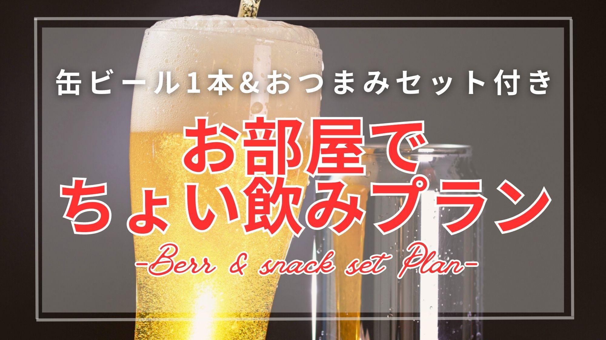 【お部屋でちょい飲みプラン】缶ビール1本＆おつまみセット付き＜無料朝食付＞