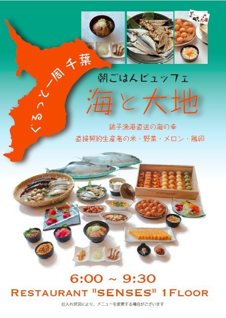【早得スペシャル30】期間限定のお得！！「千葉の味覚を楽しむビュッフェ」朝食付プラン