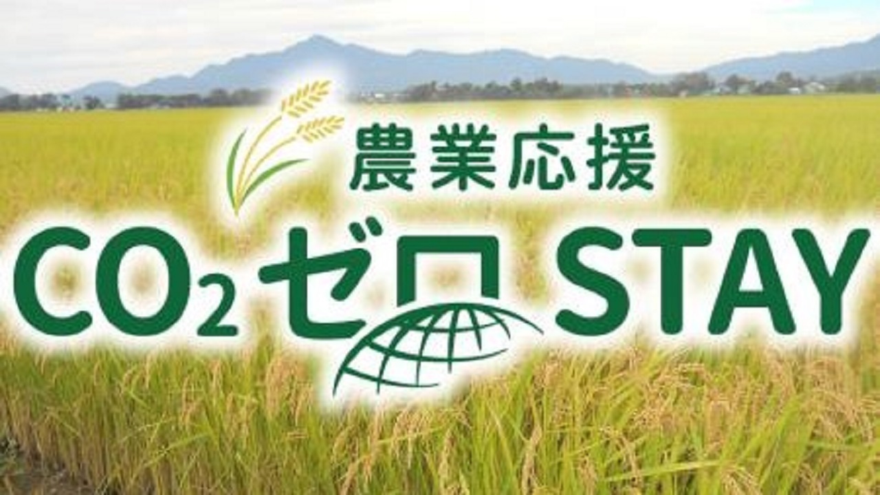 農業応援CO2ゼロSTAY(R)プラン≪素泊り≫