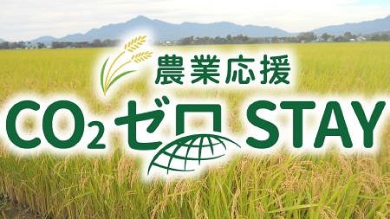 農業応援CO2ゼロSTAY(R)プラン≪朝食付≫