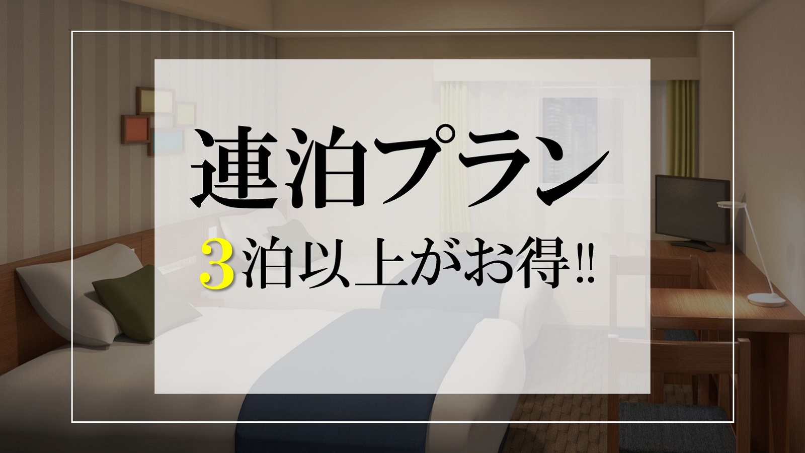 【連泊プラン】3泊以上／チェックアウト12時無料延長＜素泊り＞
