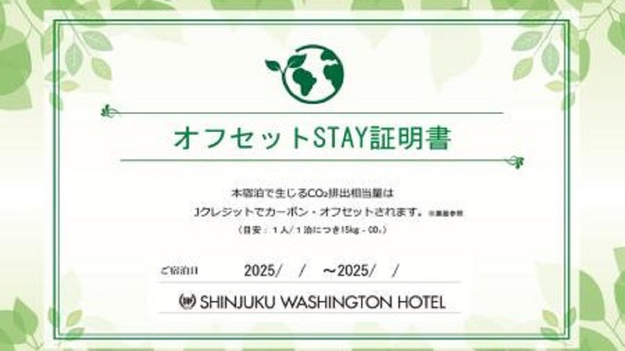 農業応援CO2ゼロSTAY(R)プラン≪素泊り≫