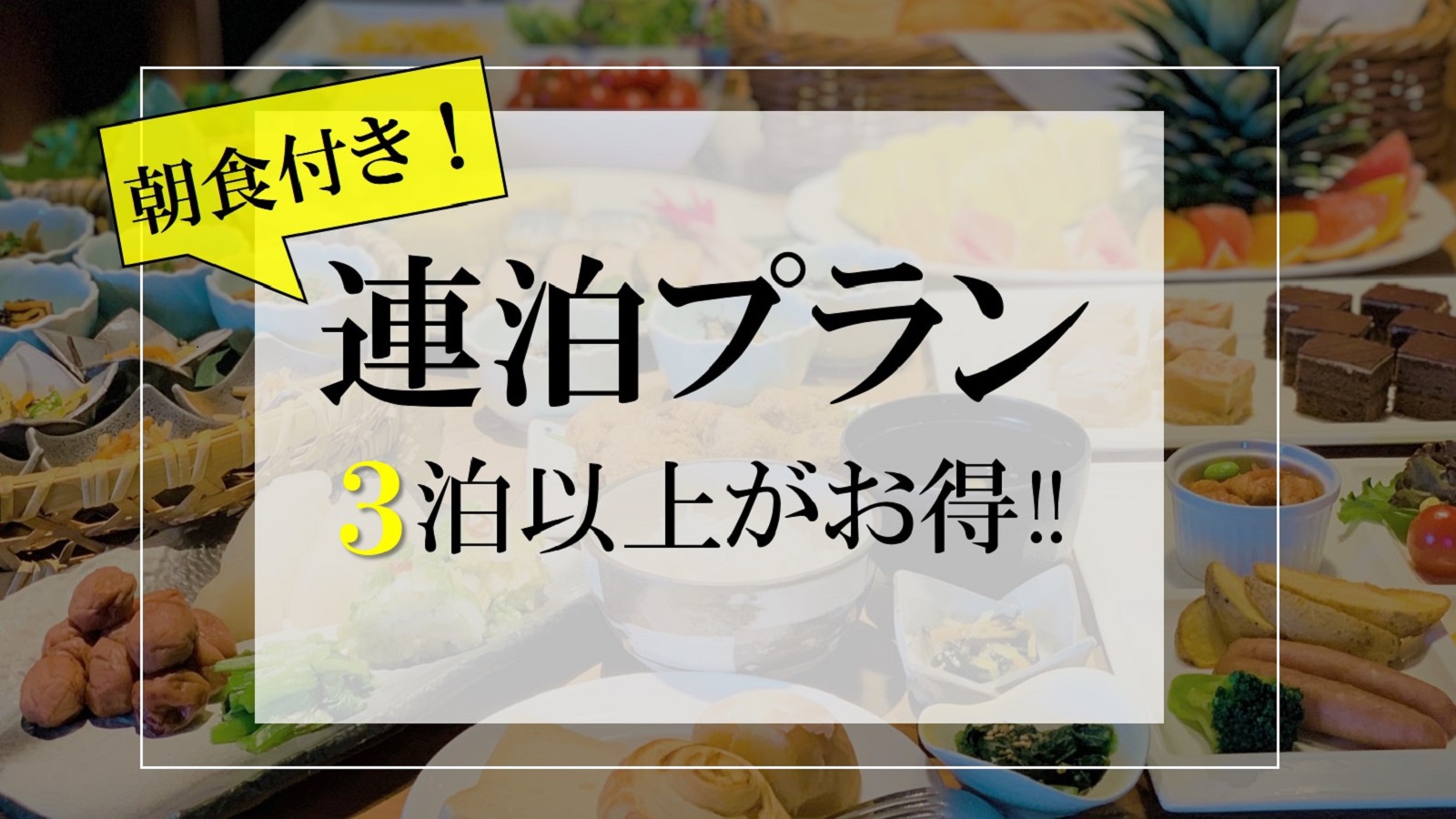 【連泊プラン】3泊以上／チェックアウト12時無料延長＜朝食付＞