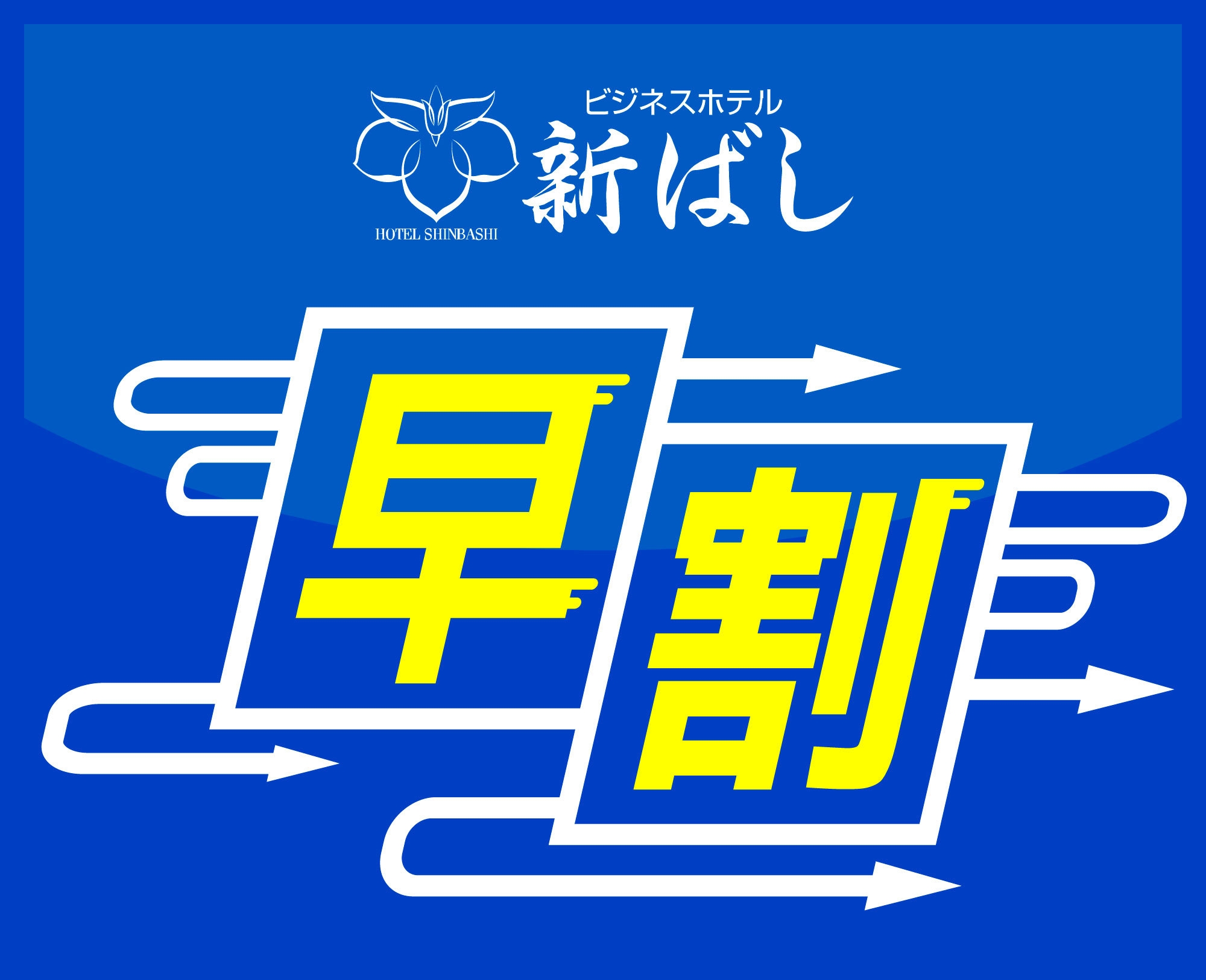 【さき楽１４】☆14日前までのご予約でお得な朝食付プラン☆